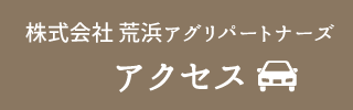 株式会社 荒浜アグリパートナーズへのアクセス